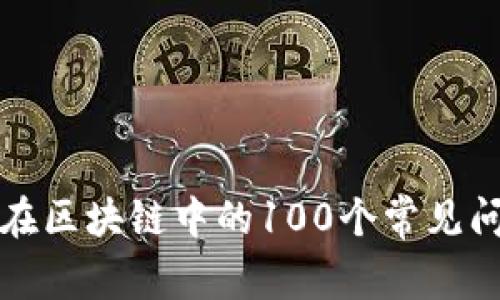 冷钱包在区块链中的100个常见问题解答