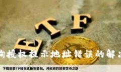 TP钱包查询授权提示地址错
