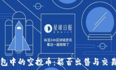   TP钱包中的空投币：能否