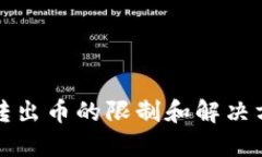 TP钱包转出币的限制和解决
