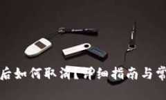 TP钱包授权后如何取消？详