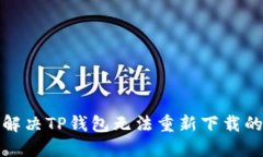 如何解决TP钱包无法重新下