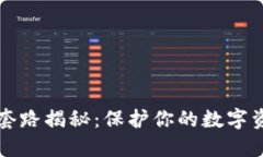区块链钱包套路揭秘：保