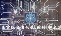 biao tibiao ti以太坊钱包转账