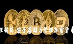 tp冷钱包原理解析：安全存