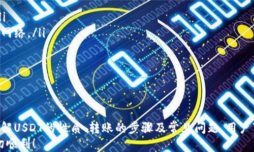 
  USDT 转账到个人钱包的详细指南 / 

关键词
 guanjianci USDT, 钱包转账, 加密货币, 交易所, 区块链 /guanjianci 

一、USDT是什么？
USDT（Tether）是一种稳定币，旨在与法定货币（如美元）保持1:1的价值比率。其主要目的是为加密货币市场提供流动性，并在交易中尽量减少价格波动。相较于其他加密货币，USDT能够让用户在数字资产市场中实现价值的保存与转换。
USDT基于区块链技术，最初在比特币的Omni Layer上发布，但随着时间的推移，它逐渐在以太坊、Tron等多个公链上得到部署。因此，用户可以在不同的区块链网络之间进行转账和交易，这为用户的操作提供了相当大的便利。

二、为什么要将USDT转账到自己的钱包？
将USDT转账到个人钱包有多个原因。首先，将资产转移到控制权更大的个人钱包，无疑能够提升安全性。加密货币交易所的黑客攻击时有发生，用户的资产如果存储在交易所中，可能面临丢失的风险。而将资产转至个人钱包，有助于避免此类风险。
其次，个人钱包提供了比交易所更为便捷和高效的资产管理功能。用户可以直接进行多币种的收发以及管理，操作相对简单，且费用更低，尤其是对于频繁交易的用户而言，使用个人钱包能够减少不必要的费用支出。
最后，一些用户可能希望通过个人钱包进行更高级的交易活动，例如参与去中心化金融（DeFi）产品或者进行其他形式的投资。在这些情况下，个人钱包提供了更为灵活的选择。

三、如何将USDT转账到个人钱包的步骤
将USDT从交易所转入个人钱包的步骤相对简单，以下是详细的操作流程：
ol
li创建/选择个人钱包：首先，你需要一个支持USDT的个人钱包。常见的钱包有硬件钱包（如Ledger、Trezor）、软件钱包（如Trust Wallet、Exodus）及在线钱包。确保你所选择的钱包能够支持你选择的区块链。/li
li获取钱包地址：在你的个人钱包中，你会获得一个独特的接收地址。请务必确保复制该地址的准确性，因为任何错误都可能导致转账失败或资金丢失。/li
li登录交易所进行转账：打开你存储USDT的交易所（如Binance、Huobi等），登录并进入你的账户。确保你的账户里有足够的USDT可以转出。/li
li选择“提现”或者“转账”功能：在交易所页面寻找USDT提现或转账的选项。在此页面中，输入你的个人钱包地址，确保地址无误。/li
li输入转账金额：在提现界面输入你希望转账的USDT数量，然后确认交易。在这个过程中，注意交易所可能会收取一定的手续费。/li
li确认提取：交易所通常会要求用户通过邮件或手机短信确认提取请求。请遵循提示完成确认步骤。/li
li检查交易状态：一旦提现请求被处理，通常在区块链上会生成一个交易记录，你可以通过区块链浏览器查看该笔交易状态。当交易确认后，USDT会到达你的个人钱包中。/li
/ol

四、需要注意的事项
在转账USDT的过程中，有几个细节需要用户特别注意：
ol
li地址有效性：确保粘贴的地址与您的个人钱包地址完全一致。如果粘贴错误，资产可能会永久丢失。/li
li网络选择：USDT的转账是基于特定区块链进行的，因此在提现时请确保您选择的网络与您的钱包类型相符。例如，如果您的钱包支持以太坊上的USDT（ERC20），那么在提现时也要选择ERC20网络。/li
li手续费：不同的交易所提现手续费不一，也会因市场情况、转账时间等因素有所波动。建议提前了解相关费用，以避免转账成本高于预期。/li
li交易确认时间：不同区块链的交易确认时间不一样，且在网络繁忙时，确认时间可能会延长。因此请耐心等待，确认交易状态后再查看个人钱包。/li
li定期备份钱包：为确保资产安全，建议用户定期备份钱包信息，包括私钥、助记词等，确保在失去设备时仍能够访问资产。/li
/ol

五、常见问题解答

h41. 转账USDT时常见的错误有哪些？/h4
在转账USDT时，用户经常会遇到各种错误，最常见的包括：
ul
li转账地址错误：用户在输入钱包地址时，一些字符输入错误，导致资金发送到了错误的地址。这是转账中最常见的错误之一。/li
li未选择正确网络：假如没有选择正确的网络（如Tron、Ethereum等），可能会导致资金无法到账，或者到账需要很长时间。/li
li金额超出提取限制：部分交易所对每次提取的金额有一定限制，因此用户在转账时需确保其输入的金额在允许范围内。/li
/ul
为了避免这些错误，用户建议在转账时进行双重检查，确保每一步都符合要求。

h42. 如果转账失败，我该如何处理？/h4
有时转账可能会失败，处理这种情况的方法如下：
ul
li检查交易状态：如果转账失败，首先要在交易所查看交易状态，了解失败的原因。/li
li联系平台客服：如果在交易所无法找到相关信息，建议联系平台客服，了解是否存在系统故障或者网络问题。/li
li寻求区块链浏览器信息：在区块链浏览器中查找交易记录，看看是否该笔交易被确认或是否有其他问题。/li
/ul
在处理转账失败时，务必保持耐心，通常客服会给出合理的解释和解决方案。

h43. 如何查看我的USDT是否成功转账到钱包？/h4
查看USDT是否成功转账的方法有两种：
ul
li区块链浏览器：可以使用区块链浏览器（例如以太坊链的Etherscan、Tron链的Tronscan）输入你的交易哈希或你的钱包地址，查看该笔交易是否被确认及相关信息。/li
li个人钱包查看：在用户的个人钱包中，检查USDT的余额，确认是否有新到账的USDT。/li
/ul
实时查看交易状态不仅有助于用户了解自身资产动向，还能增强安全感。

h44. 为什么我的USDT转账处理时间长？/h4
USDT转账处理时间长的原因主要有以下几点：
ul
li网络拥堵：在区块链网络高峰期，转账处理时间可能会有所增加，用户可以通过区块链浏览器查看网络状况。/li
li交易所处理速度：不同的交易所对提现请求的处理速度有所不同，因而，在一些高负载的时段可能需要较长时间来处理提现请求。/li
li手续费设置：如果用户在转账时选择较低的手续费，交易处理速度可能会受到影响，建议在选择手续费时根据情况适度提高。/li
/ul
通常情况下，交易确认后会尽快到账，用户应保持耐心。

h45. 转账USDT与其他加密货币是否有区别？/h4
转账USDT与其他加密货币（例如比特币、以太坊等）的过程大同小异，但也有一些关键区别：
ul
li价值稳定性：USDT作为稳定币，转账金额的波动相比其他风险较高的加密货币相对稳定，适合用于日常交易。/li
li网络选择：USDT支持多种区块链，而许多其他加密货币则只在特定的网络上。用户需确保在转账时选择正确的网络。/li
li手续费结构：不同币种的转账费用可能不同，通常USDT的手续费相对较低，特别是在区块链经济下行时。/li
/ul
在转账时，用户应明确各币种的特点，选择合适的转账策略。

总结
将USDT转账到自己的钱包是一个相对简单的过程，但在操作过程中需要用户进行仔细检查和准确操作。通过了解USDT的性质、转账的步骤及常见问题，用户可以更安全、更有效地管理自己的加密资产。同时，掌握转账的注意事项，也能提高交易的成功率，降低资产风险。
如果你有更深入的需求或疑虑，建议寻求专业人员的帮助，确保资产的安全和高效管理。希望你的USDT转账一切顺利！