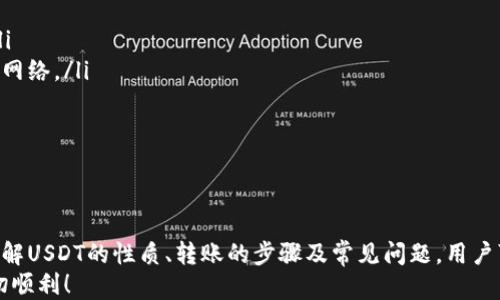 
  USDT 转账到个人钱包的详细指南 / 

关键词
 guanjianci USDT, 钱包转账, 加密货币, 交易所, 区块链 /guanjianci 

一、USDT是什么？
USDT（Tether）是一种稳定币，旨在与法定货币（如美元）保持1:1的价值比率。其主要目的是为加密货币市场提供流动性，并在交易中尽量减少价格波动。相较于其他加密货币，USDT能够让用户在数字资产市场中实现价值的保存与转换。
USDT基于区块链技术，最初在比特币的Omni Layer上发布，但随着时间的推移，它逐渐在以太坊、Tron等多个公链上得到部署。因此，用户可以在不同的区块链网络之间进行转账和交易，这为用户的操作提供了相当大的便利。

二、为什么要将USDT转账到自己的钱包？
将USDT转账到个人钱包有多个原因。首先，将资产转移到控制权更大的个人钱包，无疑能够提升安全性。加密货币交易所的黑客攻击时有发生，用户的资产如果存储在交易所中，可能面临丢失的风险。而将资产转至个人钱包，有助于避免此类风险。
其次，个人钱包提供了比交易所更为便捷和高效的资产管理功能。用户可以直接进行多币种的收发以及管理，操作相对简单，且费用更低，尤其是对于频繁交易的用户而言，使用个人钱包能够减少不必要的费用支出。
最后，一些用户可能希望通过个人钱包进行更高级的交易活动，例如参与去中心化金融（DeFi）产品或者进行其他形式的投资。在这些情况下，个人钱包提供了更为灵活的选择。

三、如何将USDT转账到个人钱包的步骤
将USDT从交易所转入个人钱包的步骤相对简单，以下是详细的操作流程：
ol
li创建/选择个人钱包：首先，你需要一个支持USDT的个人钱包。常见的钱包有硬件钱包（如Ledger、Trezor）、软件钱包（如Trust Wallet、Exodus）及在线钱包。确保你所选择的钱包能够支持你选择的区块链。/li
li获取钱包地址：在你的个人钱包中，你会获得一个独特的接收地址。请务必确保复制该地址的准确性，因为任何错误都可能导致转账失败或资金丢失。/li
li登录交易所进行转账：打开你存储USDT的交易所（如Binance、Huobi等），登录并进入你的账户。确保你的账户里有足够的USDT可以转出。/li
li选择“提现”或者“转账”功能：在交易所页面寻找USDT提现或转账的选项。在此页面中，输入你的个人钱包地址，确保地址无误。/li
li输入转账金额：在提现界面输入你希望转账的USDT数量，然后确认交易。在这个过程中，注意交易所可能会收取一定的手续费。/li
li确认提取：交易所通常会要求用户通过邮件或手机短信确认提取请求。请遵循提示完成确认步骤。/li
li检查交易状态：一旦提现请求被处理，通常在区块链上会生成一个交易记录，你可以通过区块链浏览器查看该笔交易状态。当交易确认后，USDT会到达你的个人钱包中。/li
/ol

四、需要注意的事项
在转账USDT的过程中，有几个细节需要用户特别注意：
ol
li地址有效性：确保粘贴的地址与您的个人钱包地址完全一致。如果粘贴错误，资产可能会永久丢失。/li
li网络选择：USDT的转账是基于特定区块链进行的，因此在提现时请确保您选择的网络与您的钱包类型相符。例如，如果您的钱包支持以太坊上的USDT（ERC20），那么在提现时也要选择ERC20网络。/li
li手续费：不同的交易所提现手续费不一，也会因市场情况、转账时间等因素有所波动。建议提前了解相关费用，以避免转账成本高于预期。/li
li交易确认时间：不同区块链的交易确认时间不一样，且在网络繁忙时，确认时间可能会延长。因此请耐心等待，确认交易状态后再查看个人钱包。/li
li定期备份钱包：为确保资产安全，建议用户定期备份钱包信息，包括私钥、助记词等，确保在失去设备时仍能够访问资产。/li
/ol

五、常见问题解答

h41. 转账USDT时常见的错误有哪些？/h4
在转账USDT时，用户经常会遇到各种错误，最常见的包括：
ul
li转账地址错误：用户在输入钱包地址时，一些字符输入错误，导致资金发送到了错误的地址。这是转账中最常见的错误之一。/li
li未选择正确网络：假如没有选择正确的网络（如Tron、Ethereum等），可能会导致资金无法到账，或者到账需要很长时间。/li
li金额超出提取限制：部分交易所对每次提取的金额有一定限制，因此用户在转账时需确保其输入的金额在允许范围内。/li
/ul
为了避免这些错误，用户建议在转账时进行双重检查，确保每一步都符合要求。

h42. 如果转账失败，我该如何处理？/h4
有时转账可能会失败，处理这种情况的方法如下：
ul
li检查交易状态：如果转账失败，首先要在交易所查看交易状态，了解失败的原因。/li
li联系平台客服：如果在交易所无法找到相关信息，建议联系平台客服，了解是否存在系统故障或者网络问题。/li
li寻求区块链浏览器信息：在区块链浏览器中查找交易记录，看看是否该笔交易被确认或是否有其他问题。/li
/ul
在处理转账失败时，务必保持耐心，通常客服会给出合理的解释和解决方案。

h43. 如何查看我的USDT是否成功转账到钱包？/h4
查看USDT是否成功转账的方法有两种：
ul
li区块链浏览器：可以使用区块链浏览器（例如以太坊链的Etherscan、Tron链的Tronscan）输入你的交易哈希或你的钱包地址，查看该笔交易是否被确认及相关信息。/li
li个人钱包查看：在用户的个人钱包中，检查USDT的余额，确认是否有新到账的USDT。/li
/ul
实时查看交易状态不仅有助于用户了解自身资产动向，还能增强安全感。

h44. 为什么我的USDT转账处理时间长？/h4
USDT转账处理时间长的原因主要有以下几点：
ul
li网络拥堵：在区块链网络高峰期，转账处理时间可能会有所增加，用户可以通过区块链浏览器查看网络状况。/li
li交易所处理速度：不同的交易所对提现请求的处理速度有所不同，因而，在一些高负载的时段可能需要较长时间来处理提现请求。/li
li手续费设置：如果用户在转账时选择较低的手续费，交易处理速度可能会受到影响，建议在选择手续费时根据情况适度提高。/li
/ul
通常情况下，交易确认后会尽快到账，用户应保持耐心。

h45. 转账USDT与其他加密货币是否有区别？/h4
转账USDT与其他加密货币（例如比特币、以太坊等）的过程大同小异，但也有一些关键区别：
ul
li价值稳定性：USDT作为稳定币，转账金额的波动相比其他风险较高的加密货币相对稳定，适合用于日常交易。/li
li网络选择：USDT支持多种区块链，而许多其他加密货币则只在特定的网络上。用户需确保在转账时选择正确的网络。/li
li手续费结构：不同币种的转账费用可能不同，通常USDT的手续费相对较低，特别是在区块链经济下行时。/li
/ul
在转账时，用户应明确各币种的特点，选择合适的转账策略。

总结
将USDT转账到自己的钱包是一个相对简单的过程，但在操作过程中需要用户进行仔细检查和准确操作。通过了解USDT的性质、转账的步骤及常见问题，用户可以更安全、更有效地管理自己的加密资产。同时，掌握转账的注意事项，也能提高交易的成功率，降低资产风险。
如果你有更深入的需求或疑虑，建议寻求专业人员的帮助，确保资产的安全和高效管理。希望你的USDT转账一切顺利！