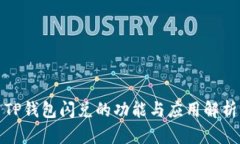 TP钱包闪兑的功能与应用解