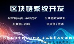 TP钱包如何支持BSC网络：全