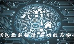 比特币核心钱包更新解读