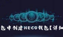如何在TP钱包中创建HECO钱