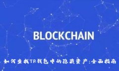 如何查找TP钱包中的隐藏资