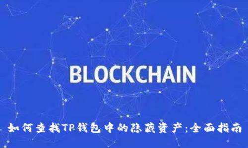 如何查找TP钱包中的隐藏资产：全面指南