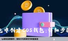如何在TP钱包中创建COS钱包
