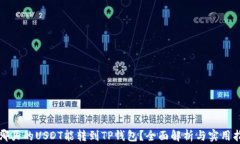 在哪买的USDT能转到TP钱包