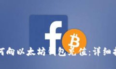 如何向以太坊钱包充值：