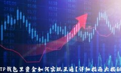 TP钱包里资金如何实现互通