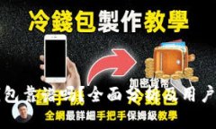 TP钱包靠谱吗？全面分析及