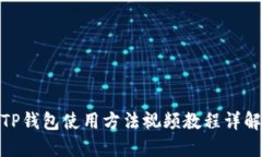TP钱包使用方法视频教程详