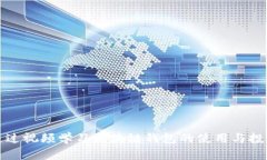 如何通过视频学习区块链