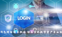 TP钱包跨链转币指南：轻松