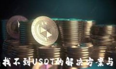 imToken钱包找不到USDT的解决