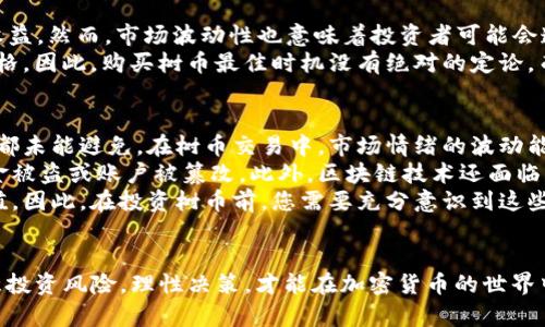 如何通过TP钱包购买树币：完整指南与技巧

关键词：TP钱包, 树币, 购买指南, 加密货币, 数字资产

引言
在数字货币投资的浪潮中，树币作为一种新兴的加密货币，正在吸引越来越多的投资者的目光。很多人可能对如何通过TP钱包购买树币感到困惑。本文将为您提供一份详细的指南，让您能够轻松上手，安全便捷地完成交易。同时，我们还将解答一些常见问题，帮助您更好地理解树币及其交易过程。

什么是TP钱包？
TP钱包（TokenPocket）是一款广受欢迎的去中心化数字资产钱包，支持多种区块链资产的存储和管理。TP钱包的最大优势在于它的去中心化特点，使用户能够完全掌控自己的私钥和资产。此外，TP钱包还提供了安全、方便的交易功能，用户无需依赖中介即可进行交易。
TP钱包不仅支持主流的数字货币，如比特币、以太坊，还能够支持大量新兴的加密货币，如树币。用户可以在这款钱包中方便地进行存储、转账和交易，从而满足投资者的多样化需求。

树币是什么？
树币是一种基于区块链技术的加密资产，旨在为用户提供高效、安全的交易体验。树币在市场上逐渐受到欢迎，其背后有一系列的生态系统和应用场景。在数字经济迅速发展的背景下，树币的潜在价值吸引了许多投资者。
树币的特点包括快速的交易确认时间、低廉的交易费用以及强大的社区支持。这些特点使得树币成为一种值得关注的新兴资产。

如何通过TP钱包购买树币
接下来，我们将详细介绍如何通过TP钱包购买树币的步骤。请遵循以下步骤，以确保您的购买流程顺利进行。

h4步骤一：下载并安装TP钱包/h4
首先，您需要在您的手机上下载和安装TP钱包。TP钱包在各大应用商店均可找到，用户可以根据自己的手机系统选择合适的版本进行下载安装。

h4步骤二：创建或导入钱包/h4
安装完成后，打开TP钱包。您可以选择创建一个新的钱包或导入已有的钱包。如果您是新手，建议创建一个新钱包。在创建过程中，请务必备份您的助记词，这样可以确保您在丢失手机或者忘记密码时仍然能够找回您的资产。

h4步骤三：充值资金/h4
在购买树币之前，您需要在TP钱包中充值资金。您可以通过多种方式进行充值，例如使用信用卡、借记卡或其他加密货币转账。选择适合您的充值方式，然后按照系统的指示完成充值流程。

h4步骤四：选择交易平台/h4
TP钱包支持多个去中心化交易平台（DEX），用户可以在这些平台上进行树币的购买。常见的去中心化平台包括Uniswap、PancakeSwap等。在TP钱包中，访问交易平台并选择获取树币的交易对。

h4步骤五：完成购买/h4
选择完交易对后，您需要输入购买数量和所用的资金。确保在确认交易之前检查所有信息的准确性。确认后即可完成购买。TP钱包会显示交易的进度和状态，您可以随时查看。

常见问题解答

问题一：TP钱包安全吗？
TP钱包的安全性主要体现在它的去中心化特性。与传统的中心化交易所不同，TP钱包不掌握用户的私钥和资产。这意味着即使TP钱包遭遇黑客攻击，用户的资产仍然安全。然而，用户也需要保持警惕，确保自己的钱包安全。建议采取以下措施：
ul
  li定期备份助记词。/li
  li不要将私钥或助记词分享给他人。/li
  li启用双重身份验证（如果支持）。/li
  li保持软件更新，防范潜在的安全漏洞。/li
/ul
总之，TP钱包在安全性方面有良好的表现，但用户的自我保护意识同样重要。

问题二：树币的市场前景如何？
树币作为一种新兴加密资产，其市场前景受多种因素影响。首先，树币的技术背景和生态系统将直接影响其价值。树币的开发团队是否有足够的技术实力和市场推广能力，是决定其未来潜力的关键。
其次，加拿大、美国等地对加密货币的监管政策也在不断变化。这些政策变动可能会直接影响树币及其他加密资产的接受程度和市场需求。此外，社区支持也是非常重要的，活跃的社区能够带来更多的用户和关注度，从而推动树币价格的上涨。
总体而言，树币的市场前景预示着其有潜力成为一个受到广泛关注和接受的加密资产，但市场波动性也需要投资者特别关注。

问题三：如何判断树币的投资价值？
投资资产的价值判断是一个复杂的过程，树币也不例外。首先，投资者需要分析树币的技术白皮书，了解其背后的技术实现和应用场景。这将帮助您判断树币的实际应用价值。
其次，您需要关注市场行情、交易量等指标。而且，了解树币的竞争对手和行业动态也相当重要。通过比较，您可以更好地评估树币在市场上的竞争力和潜在价值。
最后，树币的社区活跃度、开发进展和后续计划等因素也将直接影响其投资价值。因此，在投资前需做好充分的研究，合理规划投资策略。

问题四：购买树币的最佳时机是什么？
购买任何加密资产的最佳时机通常是在市场低迷时，尤其是在大于20%的回调后，这时资产价格相对较低，具有更高的潜在收益。然而，市场波动性也意味着投资者可能会遭遇损失，因此建议使用长期投资视角。
时机的把握与宏观经济环境、政策变化、技术趋势等都有关系，尤其是树币的生态系统是否有利好消息发布，都会影响资产价格。因此，购买树币最佳时机没有绝对的定论，而应综合考虑多方面因素进行决策。

问题五：树币的投资风险有哪些？
投资树币的风险主要包括市场风险、技术风险、监管风险等。市场风险是指由于市场波动造成资产价值的下跌，任何加密货币都未能避免。在树币交易中，市场情绪的波动能够瞬间影响价格。
技术风险主要指由于项目的技术漏洞导致的用户资产损失。例如，如果树币的智能合约代码中存在安全漏洞，可能会导致资金被盗或账户被篡改。此外，区块链技术还面临着可扩展性、安全性等挑战。
监管风险则是指各国对加密货币监管政策的变化。在一些国家，政府可能出台政策限制或禁止加密货币的交易，导致资产贬值。因此，在投资树币前，您需要充分意识到这些风险，并合理分配投资资金，以降低潜在的损失。

结语
通过本文的介绍，您应该对如何通过TP钱包购买树币有了全面的了解。在购买前，请务必做好充分的调研与准备。同时，请注意投资风险，理性决策，才能在加密货币的世界中稳步前行。