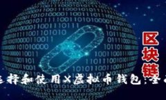 如何选择和使用X虚拟币钱