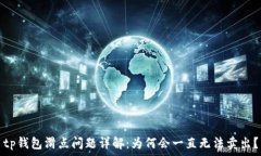   tp钱包滑点问题详解：为