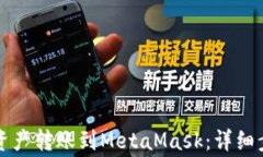 如何将TP钱包资产转账到