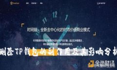 删除TP钱包的副作用及其影