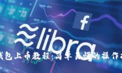 TP钱包上币教程：简单易懂