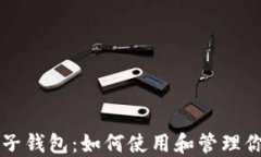 比特币钱包的子钱包：如