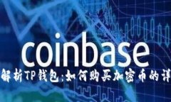 : 全面解析TP钱包：如何购
