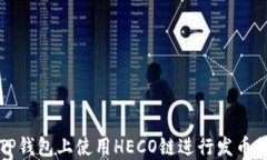 如何在TP钱包上使用HECO链