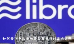 如何将TP钱包中的资金转移