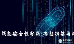  虚拟币钱包安全性分析：