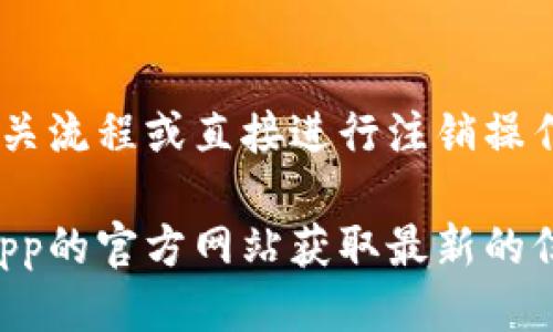 jiaotai怎么注销我的宁夏app钱包/jiaotai
宁夏app, 钱包注销, 电子钱包, 注销步骤, 用户指南/guanjianci

随着移动支付的普及，各类电子钱包应用层出不穷，为我们的生活带来了便利。然而，有时候我们可能会需要注销某个电子钱包账户，比如宁夏app钱包。无论是因为使用频率下降，还是由于隐私保护的需求，知道该如何注销账户是非常重要的。本篇文章将详细介绍注销宁夏app钱包的步骤以及相关注意事项，并解答一些用户可能关心的问题。

一、宁夏app钱包简介
宁夏app钱包是为用户提供便捷支付和理财功能的数字钱包应用。用户可以通过该应用进行在线支付、购物、转账、收款等操作，同时也提供一些金融服务，比如个人理财、信用卡还款等。随着用户对电子支付方式的需求增加，宁夏app钱包逐渐受到人们的青睐。

二、注销宁夏app钱包的原因
在决定注销宁夏app钱包之前，用户通常会考虑几个因素。首先，使用频率的减少是一个常见的原因。有时候用户可能会找到新的应用，或者觉得某个应用的功能不再符合自己的需求。其次，保护个人隐私也是重要的考虑。如果用户担心数据泄露或者不再信任该平台，注销账户是一种有效的保护措施。最后，有些用户可能因为资金问题，决定不再使用该钱包。这些都是影响注销决定的因素。

三、注销宁夏app钱包的步骤
注销宁夏app钱包并不复杂，但具体步骤可能因不同版本或更新而有所不同。以下是一般情况下的注销步骤：

strong1. 登录账户/strong
首先，打开宁夏app并登录到您的账户。确保使用的是您想要注销的账户的登录信息。

strong2. 进入设置/strong
登录后，在应用的主界面找到“我的”或“账户”选项，点击进入后，寻找“设置”或“安全设置”选项。

strong3. 找到注销选项/strong
在设置页面中，通常会有账户管理相关的选项。寻找“注销账户”或“删除账户”的选项。

strong4. 进行身份验证/strong
根据不同的应用，注销账户一般都会要求进行身份验证。这可能包括输入密码、输入短信验证码等，确保您的账户安全。

strong5. 确认注销/strong
身份验证通过后，系统会提示您确认是否真的需要注销账户。请仔细阅读提示信息，了解注销后可能带来的影响，确认后点击“确认注销”。

strong6. 完成注销/strong
完成以上步骤后，您的宁夏app钱包账户将被注销。建议注销后保留相关的操作记录，以备未来需要。

四、注销后需要注意的事项
注销宁夏app钱包并不是一个小决定，在注销前后用户需要注意一些事项：

strong1. 处理未完成的交易/strong
在注销账户之前，务必确保所有的交易都已完成，账户余额已清零。未处理的交易可能会影响您的注销请求。

strong2. 保存证明信息/strong
建议在注销前保存相关的通知信息或者截图，以备后续需要对账或纠纷处理。

strong3. 了解注销后影响/strong
一旦注销账户，您将无法再使用该钱包的任何服务，包括交易记录、余额查询等，谨慎考虑这个决定。

strong4. 查看隐私政策/strong
不同平台的隐私政策可能有所不同，了解注销后的数据处理方式，以确保您的个人信息得到妥善处理。

strong5. 考虑重新注册的可能性/strong
如果您注销后决定重新使用宁夏app钱包，需要了解重新注册的规定。一般情况下，注册流程可能会有所不同。

五、可能相关的问题及解答

1. 注销宁夏app钱包后能否恢复？
许多用户在注销账户后会担心是否可以恢复账户。一般情况下，电子钱包的账户注销后会被彻底删除，账户中的信息和交易记录也不再可用。因此，如果您决定注销，建议您在这个决定前认真考虑。在某些情况下，某些平台可能会提供恢复账户的选项，但通常会附带一系列的身份验证程序，确保您是账户的真正拥有者。

2. 注销账户后，资金会如何处理？
注销宁夏app钱包时，账户中如果仍有余额，通常需要在注销之前提取或转账。若账户余额未处理，后果可能会导致资金丢失或被系统清除。因此，强烈建议用户在进行注销操作之前，确保账户余额为零或已妥善处理。具体的资金处理规则还需参考宁夏app的相关政策及用户协议。

3. 注销和删除账户有什么区别？
注销账户和删除账户的概念有时容易混淆。在许多平台上，注销账户是指暂时停止账户的使用，可能会保留部分信息，这样用户未来可以重新激活。而删除账户则意味着账户被永久消除，相关的所有数据也都会被清空。宁夏app具体使用哪种方式，需要查看相关的用户协议和平台政策。

4. 如果无法找到注销选项该怎么办？
如果您在应用中无法找到注销账户的选项，可以尝试以下几种方式：首先，检查应用是否是最新版本，有时新版本会更新相应的功能。其次，查看应用的帮助中心或常见问题（FAQ）部分，很多时候平台会在这些地方提供详细的指导。最后，您还可以尝试 contact 客服，通过官方渠道咨询注销事宜，获得专业的指导和帮助。

5. 是否可以通过客服电话注销账户？
部分应用确实支持用户通过客服电话注销账户，特别是在应用中找不到相关选项的情况下。拨打宁夏app钱包的客服热线，根据客服的引导讨论注销问题，通常客服会提供注销的相关流程或直接进行注销操作。不过，出于各类安全考虑，会需要用户进行身份验证。建议在拨打之前提前准备好身份证明等相关信息，以便加快处理速度。

通过以上的描述与解答，相信用户能够更清楚地了解如何注销宁夏app钱包账户及相关事宜。希望这篇文章能够帮助到您，如果有其他疑问，请直接联系相关客服，也可以查看宁夏app的官方网站获取最新的信息和帮助。电子钱包虽然方便，但在注销时务必要谨慎，以保护个人财产安全及隐私信息。