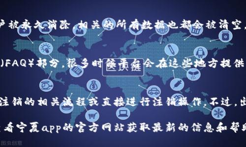 jiaotai怎么注销我的宁夏app钱包/jiaotai
宁夏app, 钱包注销, 电子钱包, 注销步骤, 用户指南/guanjianci

随着移动支付的普及，各类电子钱包应用层出不穷，为我们的生活带来了便利。然而，有时候我们可能会需要注销某个电子钱包账户，比如宁夏app钱包。无论是因为使用频率下降，还是由于隐私保护的需求，知道该如何注销账户是非常重要的。本篇文章将详细介绍注销宁夏app钱包的步骤以及相关注意事项，并解答一些用户可能关心的问题。

一、宁夏app钱包简介
宁夏app钱包是为用户提供便捷支付和理财功能的数字钱包应用。用户可以通过该应用进行在线支付、购物、转账、收款等操作，同时也提供一些金融服务，比如个人理财、信用卡还款等。随着用户对电子支付方式的需求增加，宁夏app钱包逐渐受到人们的青睐。

二、注销宁夏app钱包的原因
在决定注销宁夏app钱包之前，用户通常会考虑几个因素。首先，使用频率的减少是一个常见的原因。有时候用户可能会找到新的应用，或者觉得某个应用的功能不再符合自己的需求。其次，保护个人隐私也是重要的考虑。如果用户担心数据泄露或者不再信任该平台，注销账户是一种有效的保护措施。最后，有些用户可能因为资金问题，决定不再使用该钱包。这些都是影响注销决定的因素。

三、注销宁夏app钱包的步骤
注销宁夏app钱包并不复杂，但具体步骤可能因不同版本或更新而有所不同。以下是一般情况下的注销步骤：

strong1. 登录账户/strong
首先，打开宁夏app并登录到您的账户。确保使用的是您想要注销的账户的登录信息。

strong2. 进入设置/strong
登录后，在应用的主界面找到“我的”或“账户”选项，点击进入后，寻找“设置”或“安全设置”选项。

strong3. 找到注销选项/strong
在设置页面中，通常会有账户管理相关的选项。寻找“注销账户”或“删除账户”的选项。

strong4. 进行身份验证/strong
根据不同的应用，注销账户一般都会要求进行身份验证。这可能包括输入密码、输入短信验证码等，确保您的账户安全。

strong5. 确认注销/strong
身份验证通过后，系统会提示您确认是否真的需要注销账户。请仔细阅读提示信息，了解注销后可能带来的影响，确认后点击“确认注销”。

strong6. 完成注销/strong
完成以上步骤后，您的宁夏app钱包账户将被注销。建议注销后保留相关的操作记录，以备未来需要。

四、注销后需要注意的事项
注销宁夏app钱包并不是一个小决定，在注销前后用户需要注意一些事项：

strong1. 处理未完成的交易/strong
在注销账户之前，务必确保所有的交易都已完成，账户余额已清零。未处理的交易可能会影响您的注销请求。

strong2. 保存证明信息/strong
建议在注销前保存相关的通知信息或者截图，以备后续需要对账或纠纷处理。

strong3. 了解注销后影响/strong
一旦注销账户，您将无法再使用该钱包的任何服务，包括交易记录、余额查询等，谨慎考虑这个决定。

strong4. 查看隐私政策/strong
不同平台的隐私政策可能有所不同，了解注销后的数据处理方式，以确保您的个人信息得到妥善处理。

strong5. 考虑重新注册的可能性/strong
如果您注销后决定重新使用宁夏app钱包，需要了解重新注册的规定。一般情况下，注册流程可能会有所不同。

五、可能相关的问题及解答

1. 注销宁夏app钱包后能否恢复？
许多用户在注销账户后会担心是否可以恢复账户。一般情况下，电子钱包的账户注销后会被彻底删除，账户中的信息和交易记录也不再可用。因此，如果您决定注销，建议您在这个决定前认真考虑。在某些情况下，某些平台可能会提供恢复账户的选项，但通常会附带一系列的身份验证程序，确保您是账户的真正拥有者。

2. 注销账户后，资金会如何处理？
注销宁夏app钱包时，账户中如果仍有余额，通常需要在注销之前提取或转账。若账户余额未处理，后果可能会导致资金丢失或被系统清除。因此，强烈建议用户在进行注销操作之前，确保账户余额为零或已妥善处理。具体的资金处理规则还需参考宁夏app的相关政策及用户协议。

3. 注销和删除账户有什么区别？
注销账户和删除账户的概念有时容易混淆。在许多平台上，注销账户是指暂时停止账户的使用，可能会保留部分信息，这样用户未来可以重新激活。而删除账户则意味着账户被永久消除，相关的所有数据也都会被清空。宁夏app具体使用哪种方式，需要查看相关的用户协议和平台政策。

4. 如果无法找到注销选项该怎么办？
如果您在应用中无法找到注销账户的选项，可以尝试以下几种方式：首先，检查应用是否是最新版本，有时新版本会更新相应的功能。其次，查看应用的帮助中心或常见问题（FAQ）部分，很多时候平台会在这些地方提供详细的指导。最后，您还可以尝试 contact 客服，通过官方渠道咨询注销事宜，获得专业的指导和帮助。

5. 是否可以通过客服电话注销账户？
部分应用确实支持用户通过客服电话注销账户，特别是在应用中找不到相关选项的情况下。拨打宁夏app钱包的客服热线，根据客服的引导讨论注销问题，通常客服会提供注销的相关流程或直接进行注销操作。不过，出于各类安全考虑，会需要用户进行身份验证。建议在拨打之前提前准备好身份证明等相关信息，以便加快处理速度。

通过以上的描述与解答，相信用户能够更清楚地了解如何注销宁夏app钱包账户及相关事宜。希望这篇文章能够帮助到您，如果有其他疑问，请直接联系相关客服，也可以查看宁夏app的官方网站获取最新的信息和帮助。电子钱包虽然方便，但在注销时务必要谨慎，以保护个人财产安全及隐私信息。