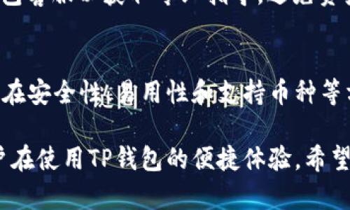   TP钱包闪兑无法找到HBO的解决方案/ 
 guanjianci TP钱包, 闪兑, HBO, 加密货币, 钱包问题/guanjianci 

在当前加密货币盛行的时代，TP钱包作为一种常用的钱包应用，受到了越来越多用户的青睐。随着用户对操作便捷性和安全性的要求不断提高，闪兑功能的诞生为许多用户解决了即时交易的问题。然而，在使用TP钱包闪兑时，部分用户可能会遇到无法找到HBO这一现象。本文将深入探讨这一问题，并为用户提供相应的解决方案及相关信息。

什么是TP钱包及其闪兑功能？
TP钱包是一个去中心化的数字货币钱包，支持多种加密货币的存储、转账和交易。其核心优势在于用户的私钥由用户自己掌控，确保了资金的安全性。TP钱包的闪兑功能则是方便用户在不同币种之间快速兑换的一种服务，用户可以通过简单的操作实现资产的快速转换，而无需等待长时间的交易确认。

HBO在TP钱包中的含义
HBO在加密货币领域中并没有一个统一的定义，但在TP钱包中，很多用户将其视为一种特定的币种或交易匹配的标识符。若TP钱包闪兑功能中无法找到HBO，可能是由于该币种在兑换列表中缺失或当前网络状况不佳导致的。了解HBO的具体特性和应用场景，将有助于用户更好地利用TP钱包的功能。

无法找到HBO的常见原因解析
在使用TP钱包闪兑时，用户报错“无法找到HBO”可能由多种原因引起。
首先，可能是HBO当前并未在TP钱包的交易对中上线。在更新加密货币的过程中，一些币种可能因为市场需求、开发团队的决定或其它因素而被临时下架或移除。这意味着用户需要查看TP钱包官方公告，以得知HBO的最新动态以及是否依然可以进行闪兑。
此外，网络问题也可能导致无法找到HBO。这种情况下，用户的互联网连接可能不稳定，导致钱包未能及时加载交易对信息。最好先检查网络连接状况，确保设备顺畅连接互联网后再尝试进行闪兑。
最后，有时候软件本身可能出现错误或bug，导致无法正常操作。定期升级TP钱包到最新版本或尝试重启程序，有助于解决此类问题。

如何解决TP钱包闪兑找不到HBO的问题
若用户在TP钱包中遇到无法找到HBO的问题，可以尝试以下解决方案。
首先，确保TP钱包版本为最新。访问应用商店或TP钱包官方网站，检查是否有新的版本更新。通过更新到最新版，用户可以享受到更多功能和安全性保障，避免因软件版本问题导致的闪兑问题。
其次，用户可以查看TP钱包的公告或社交媒体平台，了解HBO的最新状态，确认该币种是否依然支持闪兑。在使用加密货币的过程中，保持对市场信息的关注极为重要，尤其是在涉及到币种变动或政策调整时。
此外，检查网络状态也极为重要。若用户使用Wi-Fi，可以尝试重启路由器，或者切换至移动数据网络以排除Wi-Fi故障的可能。确保网络顺畅后，再次尝试进行闪兑。
最后，如果以上措施都未能解决问题，用户建议联系TP钱包的客服支持。通过客服，用户能够获得专业的指导和解决方案，及时解决使用中的问题。

常见问题解答
1. 什么情况下可以顺利使用TP钱包的闪兑功能？
TP钱包的闪兑功能通常在网络流畅，且所需交易对可用的情况下顺利进行。用户需确保钱包中的资产满足闪兑的条件，并且所选择的币种都已获得支持。同时，用户对加密市场资讯的了解也是关键，确保在合适的时机进行交易。

2. TP钱包闪兑功能是否安全？
TP钱包作为一款去中心化的数字钱包，其闪兑功能本身继承了钱包的安全特性。用户的私钥和资产在交易过程中未被中介方接触，确保了交易的安全性。同时，TP钱包也不断更新和修复系统漏洞，以提升整体安全水平。

3. 如何提高使用TP钱包闪兑功能的成功率？
为了提高使用TP钱包闪兑功能的成功率，用户可以参考以下几点：确保钱包版本是最新的，保持网络连接稳定，及时关注交易对的更新状态，以及在使用闪兑前了解最新的市场动态。此外，参与社群交流，可以及时获取他人的经验与建议。

4. 闪兑失败后，对资产是否会有影响？
一般情况下，闪兑失败不会对用户资产产生影响。如果闪兑过程中遇到错误，用户的资产会保持原状。但如果出现长时间无法解决的交易，则建议联系TP钱包客服以获取专业指导，避免资产长时间被锁定。

5. 是否有其它替代钱包可以实现类似的闪兑功能？
市场上确实存在其他数字钱包，同样支持闪兑功能，如Trust Wallet、MetaMask等。用户可以根据自身需求和使用习惯选择合适的钱包软件，但每种钱包在安全性、易用性和支持币种等方面都有所不同，建议在选择前多加对比。

综上所述，TP钱包闪兑找不到HBO的问题可以通过多种方式解决，用户应结合具体情况采取适合的措施。对加密货币市场的关注与研究，也将有效提升用户在使用TP钱包的便捷体验。希望本篇文章能够为有需要的用户提供帮助与指导。