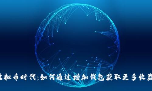 虚拟币时代：如何通过增加钱包获取更多收益？
