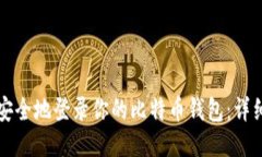 如何安全地登录你的比特