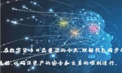   比特币钱包为什么要同步