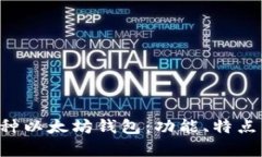 全面解析6种以太坊钱包：