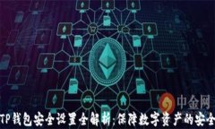 TP钱包安全设置全解析：保