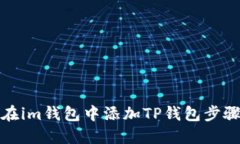 如何在im钱包中添加TP钱包
