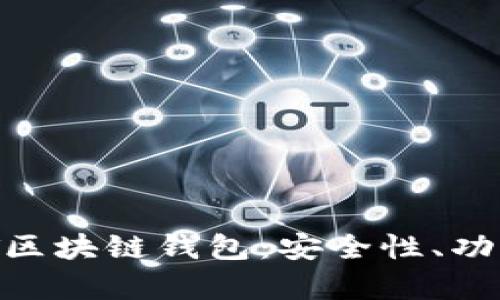 全面解析BMT区块链钱包：安全性、功能和未来发展