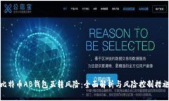 比特币AB钱包互转风险：全