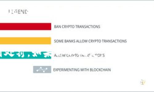   
虚拟币钱包的全攻略：如何利用苹果设备安全存储和管理数字资产

关键词  
虚拟币钱包, 数字资产, 苹果设备, 加密货币, 安全存储

在数字货币快速发展的时代，越来越多的人开始接触和投资于虚拟币。作为管理和存储虚拟币的重要工具，虚拟币钱包也成为了热议的焦点。那么，虚拟币钱包到底是什么？如何在苹果设备上安全、有效地使用虚拟币钱包？本文将深入探讨这些问题，并提供详尽的指南。

一、虚拟币钱包的概念
虚拟币钱包是一种数字工具，它允许用户存储和管理各种加密货币，如比特币、以太坊等。钱包的基本功能包括接收、存储和发送虚拟币。不同于传统的银行账户，虚拟币钱包并不实际存储虚拟币，而是存储用户的私钥和公钥，用户可以通过这些钥匙访问他们在区块链上的虚拟币。

虚拟币钱包可以分为几种类型：桌面钱包、移动钱包、在线钱包和硬件钱包。每种钱包都有其优缺点，用户可以根据自己的需求选择合适的类型。对于苹果用户来说，则有多种移动钱包和桌面钱包应用可供选择，这些应用提供了用户友好的界面和安全措施。

二、虚拟币钱包的工作原理
虚拟币钱包主要工作原理是基于公钥和私钥的加密算法。公钥类似于银行账户号，可以被用来接收资金；私钥则像是密码，只有拥有者才可以使用它来签名交易，证明交易的真实性。而每笔交易的记录则会被储存在区块链上，确保其不可篡改性。

在进行交易时，用户通过钱包软件生成交易，输入接收方的公钥和交易金额，同时用自己的私钥对交易进行签名。然后，将这笔交易数据通过网络广播到区块链网络，由矿工进行验证，最终记录在区块链上。

三、如何选择合适的虚拟币钱包？
选择合适的虚拟币钱包是管理数字资产的重要步骤。对于苹果用户，选择时可考虑以下几个方面：

1. **安全性**：在选择钱包时，用户应优先考虑其安全性，包括是否支持双重认证、私钥管理、钱包备份等功能。硬件钱包通常被认为是最安全的选择。

2. **使用便利性**：钱包的用户界面和操作流程是否简单易懂，是否方便用户快速进行交易等，都影响着用户的体验。

3. **资产支持**：一个好的虚拟币钱包应支持多种虚拟货币，方便用户管理不同的数字资产。

4. **开发者信誉**：选择知名开发团队或公司推出的钱包，可以降低因软件漏洞导致的风险。

5. **社区反馈**：查看其他用户的评价和反馈能帮助你更好地了解钱包的稳定性和安全性。

四、如何在苹果设备上使用虚拟币钱包？
在苹果设备上使用虚拟币钱包的步骤比较简单，一般可以分为以下几个步骤：

1. **下载钱包应用**：通过App Store查找并下载适合的虚拟币钱包应用，常见的有Coinbase、Trust Wallet等。

2. **注册/创建钱包**：打开应用后，根据提示创建一个新的钱包账户，通常需要设置一个强密码，并进行备份。备份非常重要，以防设备丢失或故障。

3. **购买虚拟币**：通过银行转账、信用卡或其他支付方式直接从钱包应用内购买虚拟币。

4. **管理资产**：用户可以随时查看钱包中的余额、交易历史，并通过输入对方公钥进行转账。

5. **定期备份**：定期备份钱包的私钥和恢复短语，以防止意外丢失资金。

五、虚拟币钱包的安全注意事项
在使用虚拟币钱包时，安全始终是首要考虑的问题。以下是一些安全注意事项：

1. **保持软件更新**：确保钱包应用是最新版本，可以获得最新的安全补丁和功能。

2. **使用强密码**：密码应包含字母、数字和特殊字符，并定期更换，避免被他人轻易破解。

3. **开启双重认证**：许多钱包和交易所都支持双重认证功能，启用此功能将大大减少账户被盗的风险。

4. **妥善备份数据**：定期保存钱包的备份文件，保存在安全的位置，不要简单记录在电子设备上。

5. **警惕 phishing 攻击**：在访问任何钱包或交易平台时，确保网站的链接正确，避免点击可疑邮件中的链接。

六、常见问题及其解答

h41. 虚拟币钱包丢失后如何找回？/h4
虚拟币钱包丢失的情况下，找回钱包的可能性取决于你是否有进行备份。大多数钱包在创建时都会提供一个恢复短语（也称为助记词）作为备份。若失去了钱包设备，但有此短语，则可以在新的设备上重新导入钱包，恢复访问权限。若没有备份，遗憾的是，钱包中的资产将无法找回。在此我建议用户在创建钱包时，一定要保存好恢复短语，并将其存于安全的地方。

h42. 如何安全地存储虚拟币？/h4
安全存储虚拟币的方法有很多，首先，最安全的方式是使用硬件钱包，它将你的私钥保存在离线状态，防止受到网络攻击。其次，如果必须使用在线钱包，确保使用的是信誉良好的服务，开启双重认证，并定期更改密码。此外，养成定期备份钱包的好习惯也是非常重要的，这样一旦设备损坏或遗失可以迅速恢复。

h43. 交易虚拟币时有哪些费用？/h4
交易虚拟币时，通常会有两种费用：矿工费和交易所手续费。矿工费是为了激励矿工打包你的交易到区块链而支付的费用，费用的多少取决于网络的拥挤程度和你设置的费用额度；而交易所手续费是指在使用某些交易平台进行买卖时，平台对你交易金额收取的费用。了解这些费用可以帮助你选择最佳的交易时机，降低成本。

h44. 哪些虚拟币适合新手投资？/h4
对于新手来说，建议从比较成熟且知名的虚拟币开始投资，例如比特币（BTC）和以太坊（ETH）。这两种虚拟币有大规模的市场流通性和较高的知名度，相对来说较为稳定。另外，关注一些新兴币种的项目研发和应用场景也是一个不错的选择。不过，投资虚拟币仍然存在风险，新手应避免投资超过自己承受能力的金额。

h45. 虚拟币交易是否需要交税？/h4
各国对于虚拟币的税收政策不同。在某些国家和地区，盈利的虚拟币交易需要依法申报并交税。了解当地的税务政策非常重要，以确保你的投资不会因未申报而受到处罚。如果你不确定，可以咨询专业的税务顾问帮助处理相关问题。

综上所述，虚拟币钱包作为数字资产管理的重要工具，对于想要进入虚拟币市场的人来说，其了解和使用至关重要。通过合理的选择与使用虚拟币钱包，你可以更加安全高效地进行数字资产的管理和交易。在这一过程中，也需要不断学习相关的知识，及时关注市场动态，以更好地保护自己的投资安全。