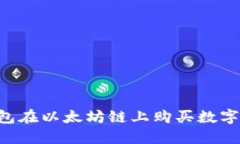 如何通过TP钱包在以太坊链